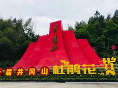 -井冈山风景名胜区