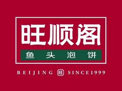 -旺顺阁鱼头泡饼(常营店)