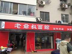 门面-超爷叔面馆(西园店)
