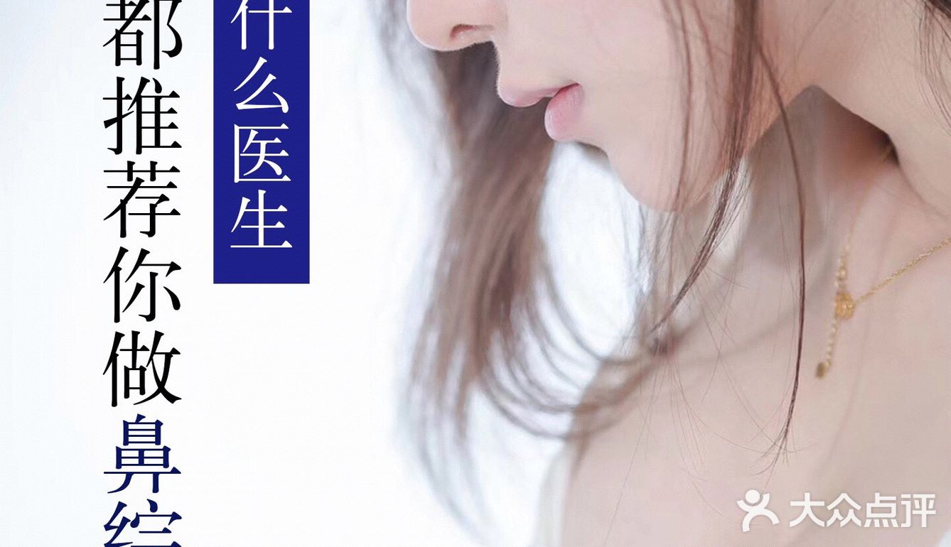 为什么医生推荐你做鼻综合？