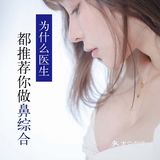 为什么医生推荐你做鼻综合？