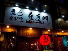 -鸟鸣门屋台料理(金帝银泰店)
