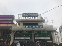 -北京站(地铁站)