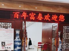 -富春(瘦西湖店)