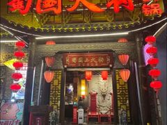 -蜀国大将老火锅(江北店)