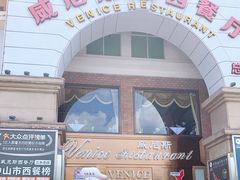 门面-中山威尼斯西餐厅(三乡总店)
