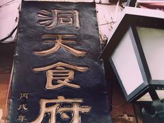 -洞天食府(北大街店)