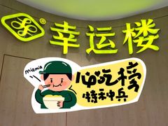 -幸运楼(北京路店)