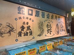 -蚝老板海鲜烧烤大排档(码头店)
