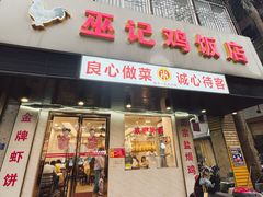 -巫记鸡饭店
