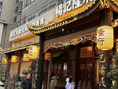 -杨记隆府(南坪店)