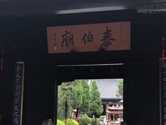 -梅村泰伯庙