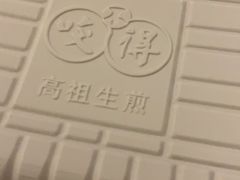 -咬不得高祖生煎·简餐(高银街店)