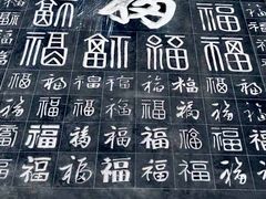 -中国翰园碑林