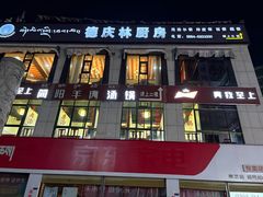 -德庆林厨房