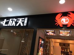 门面-七欣天(上海淮海路新尚广场店)
