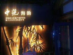 门面-中苑海韵