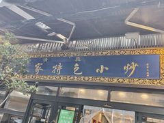 -老乌家特色小炒泡馍(大皮院店)