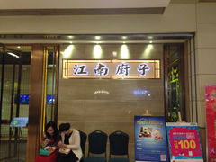 iphone_upload_pic-江南厨子·品苏杭(华润万象店)