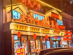 -老爷子原味蒸饺(总店)
