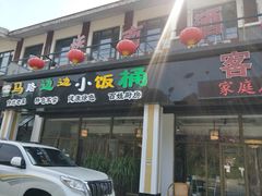 门面-小饭桶(野三坡百里峡店)