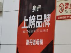 -斯丹姜母鸭·古法干香(涂门街总店)