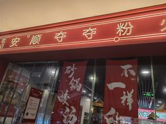 -笔记安顺夺夺粉火锅(龙湾万达店)