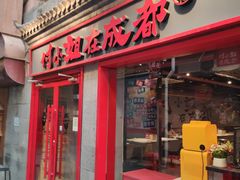-付小姐在成都(五道口店)