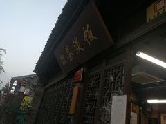 门面-粗茶淡饭(东关街店)