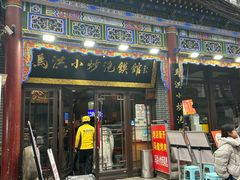 -清真·马洪小炒泡馍馆(钟楼回民街店)