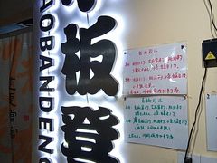 -小板凳(四公里店)