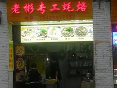 门面-老彬专工蚝烙糕粿