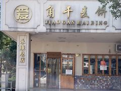 -爱华角干麦饼(永康总店)