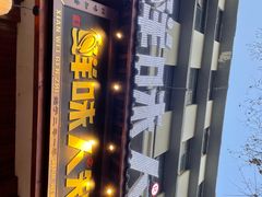 -汉·鲜味人知(陈家营店)