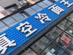 门面-真空冷面王(武功街店)