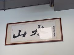 -山水肠粉(盐田店)