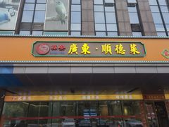 -广东大排档(国奥店)