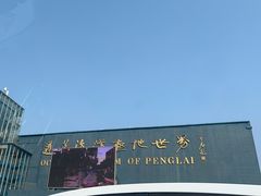 -蓬莱欧乐堡海洋极地世界