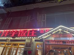 -郑件洋芋饭庄
