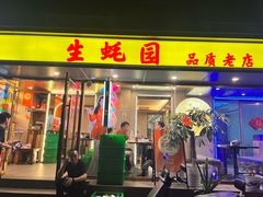-生蚝园