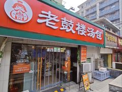 -老鼓楼汤包(太平门店)