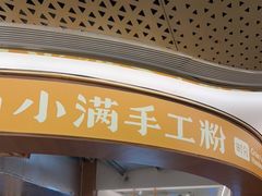 门面-小满手工粉(上海新世界城店)