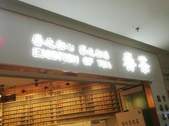 门面-眷茶臻选(中原万达店)