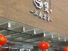 门面-阿英煲(凉城路店)