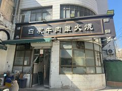 -清真·白家牛肉罩火烧老店(育才街店)