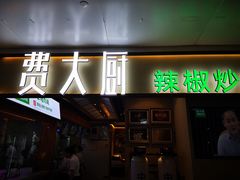 门面-费大厨辣椒炒肉(万家丽一店)