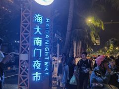 -海大南门夜市(海富街店)