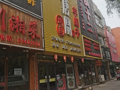 门面-鱼羊宴烤鱼羊蝎子烧烤(怡馨家园店)