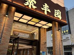 -聚丰园•湖鲜餐厅(阿红私房菜梅石路店)