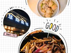 -慧娟面馆·餐厅(望江路店)